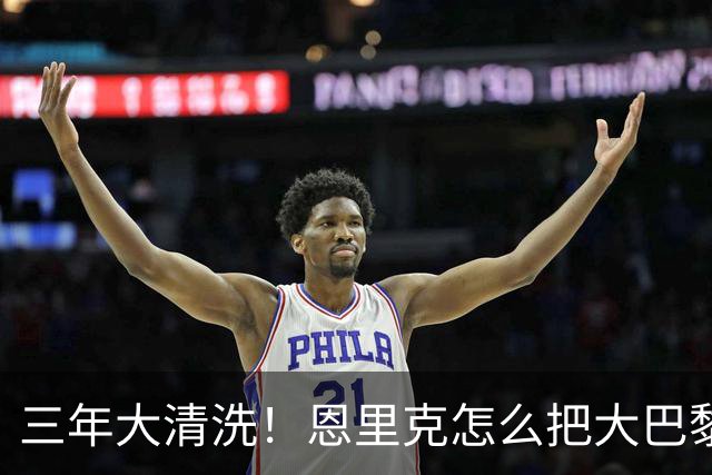 三年大清洗！恩里克怎么把大巴黎彻底改造成自己的球队