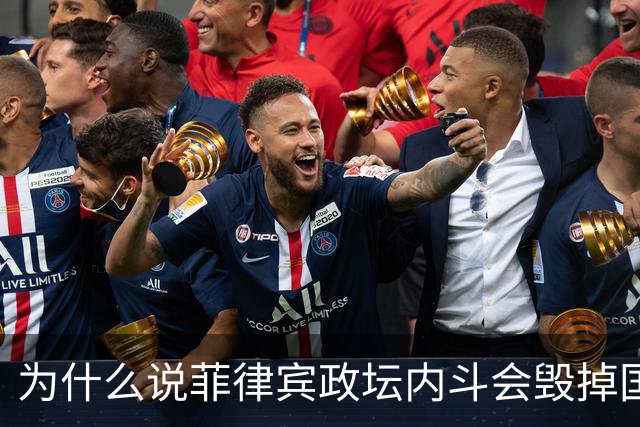为什么说菲律宾政坛内斗会毁掉国家未来