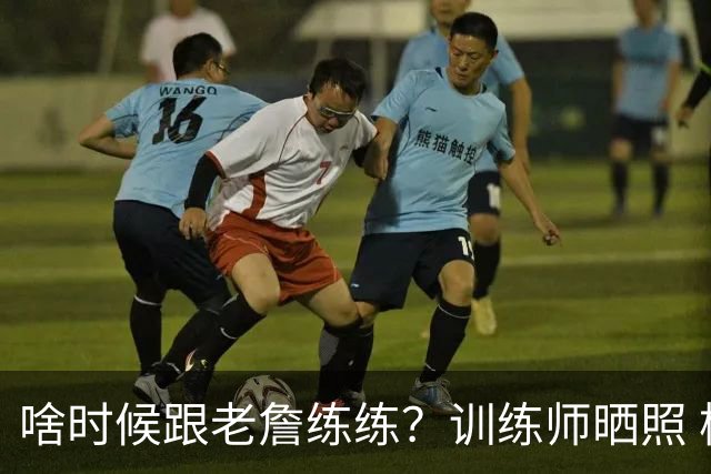啥时候跟老詹练练？训练师晒照 杨瀚森现身参与马克西球局