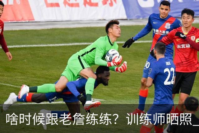 啥时候跟老詹练练？训练师晒照 杨瀚森现身参与马克西球局