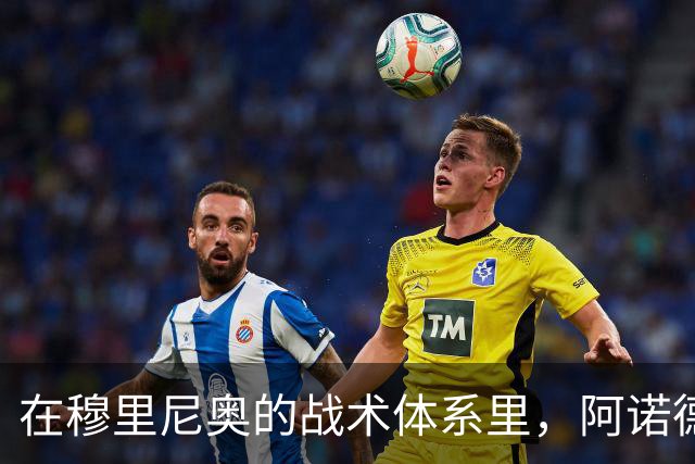 在穆里尼奥的战术体系里，阿诺德战术地位得到提升