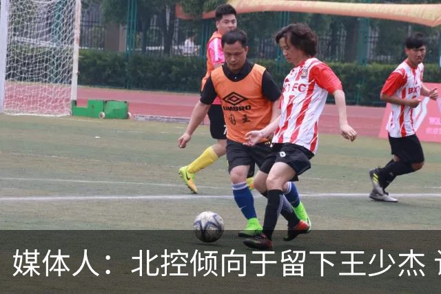 媒体人：北控倾向于留下王少杰 认为他的回归有利于补充阵容深度