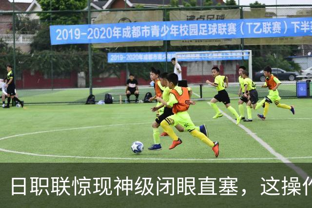 日职联惊现神级闭眼直塞，这操作你们给几分？
