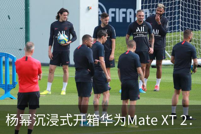 杨幂沉浸式开箱华为Mate XT 2：左右展开 总有惊喜