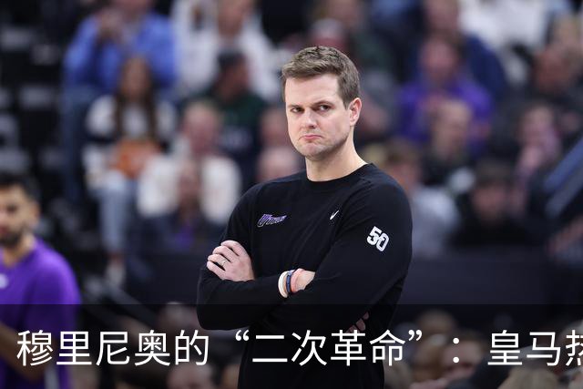 穆里尼奥的“二次革命”：皇马热身赛3胜1平，距离真正的“银河战舰”还差什么？