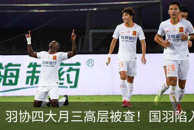 羽协四大月三高层被查！国羽陷入低谷，高崚能否临危受命征战洛奥