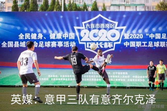 英媒：意甲三队有意齐尔克泽