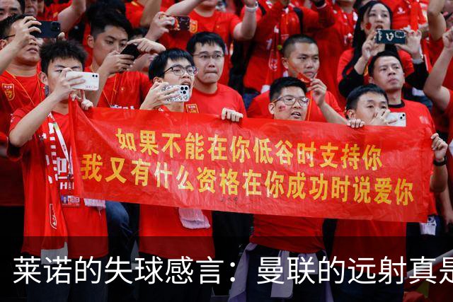 莱诺的失球感言：曼联的远射真是个”狡猾的小家伙