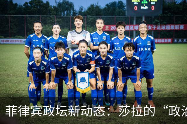 菲律宾政坛新动态：莎拉的“政治数独”游戏即将升级？