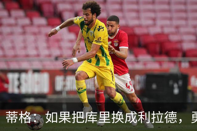 蒂格：如果把库里换成利拉德，勇士依然能拿总冠军