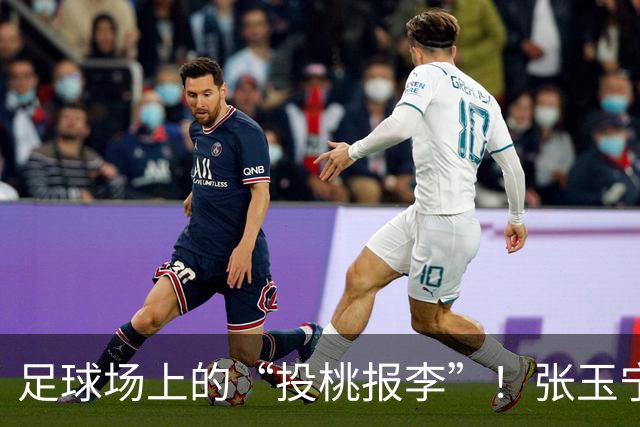 足球场上的“投桃报李”！张玉宁和吴曦的完美配合