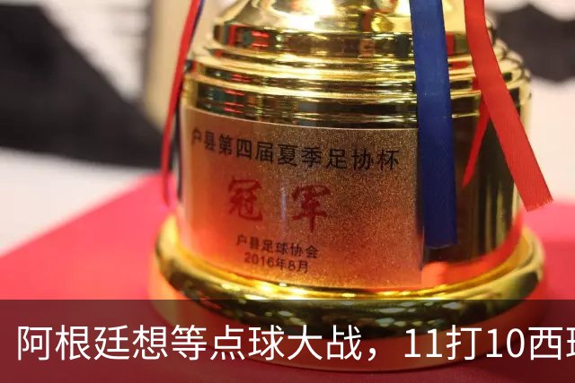 阿根廷想等点球大战，11打10西班牙开始起高球