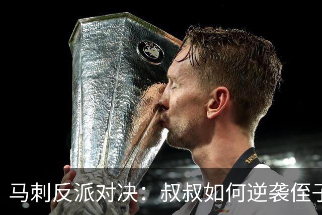 马刺反派对决：叔叔如何逆袭侄子伦纳德？