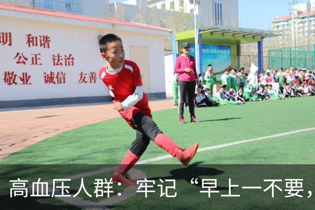 高血压人群：牢记“早上一不要，晚上二不做”，血压或慢慢平稳