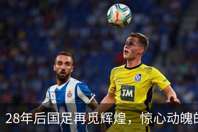 28年后国足再觅辉煌，惊心动魄的铜牌争夺战！
