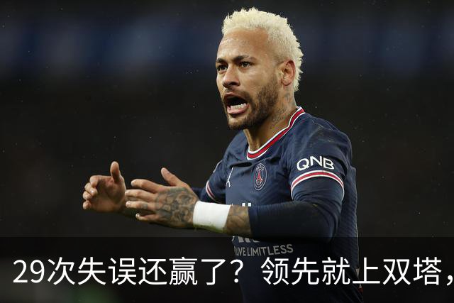 29次失误还赢了？领先就上双塔，宫鲁鸣到底在慌什么！