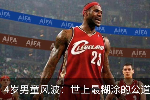 4岁男童风波：世上最糊涂的公道，是抓孩童的细错，赦成人的大过