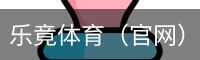 乐竞体育
